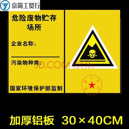 标志暂存标示危环保标识牌警告标志化学品仓库安全警示标识贴全套国标